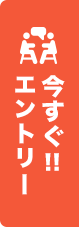 今すぐ!!エントリー!!